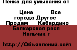 Пенка для умывания от Planeta Organica “Savon de Provence“ › Цена ­ 140 - Все города Другое » Продам   . Кабардино-Балкарская респ.,Нальчик г.